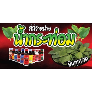 ป้ายไวนิล น้ำ Kratom ป้ายใบกระท่อม เพิ่มข้อความตามใจ คมชัด สั่งได้ทุกขนาด