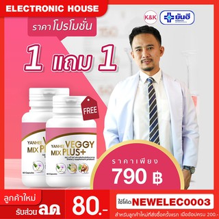 ยันฮีเวจจี้ มิกซ์ พลัส ซื้อ1 แถม 1 ของแท้ ส่งฟรี!! Yanhee Veggy Mix Plus+ อาหารเสริม ดีท็อกซ์ (1กระปุก มี 60เม็ด)