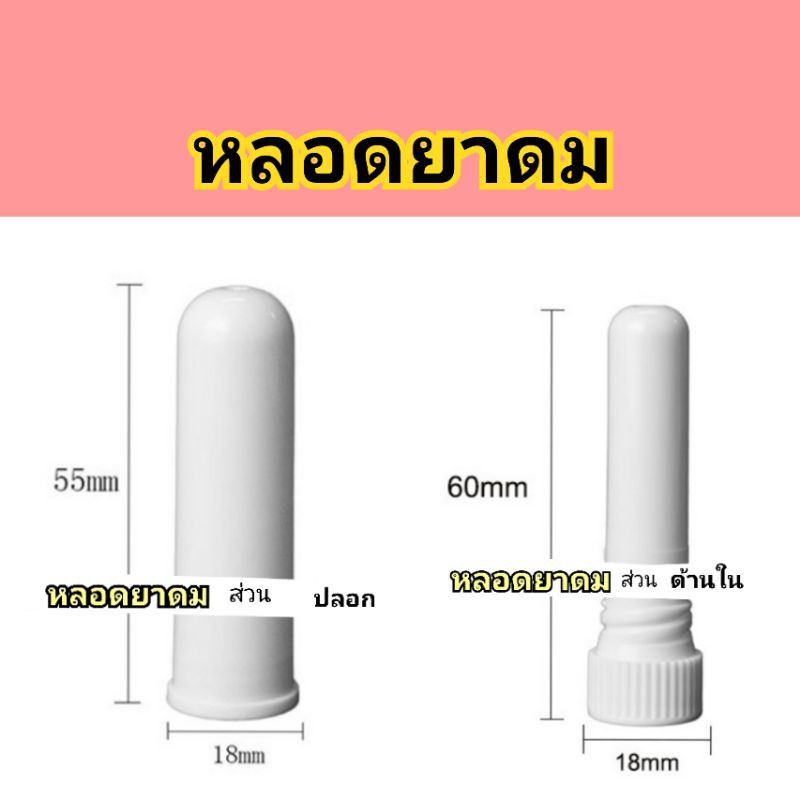 หลอดยาดม inhaler stick ปลอกยาดม 1 อัน
