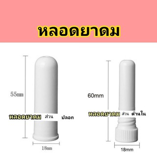 หลอดยาดม inhaler stick ปลอกยาดม