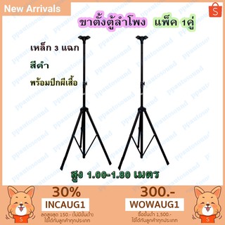 （ส่ง KERRY)ขาตั้งลำโพง ที่วางลำโพง แพ็ค 2 ชิ้น รุ่น SPS-502 (สีดำ)