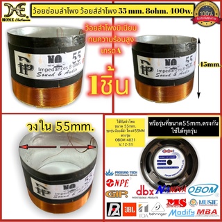 วอยซ์ลำโพงมีเนียม ว้อยลำโพง 55 มิล ว้อยลำโพงเบอร์ 55mm. 8โอห์ม 400วัตต์ ใช้กับลำโพงทุกรุ่น ตรงรุ่น OBOM 4831 4899 4894