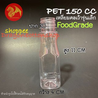 [พร้อมส่ง] PET150CC เหลี่ยมคอเว้า