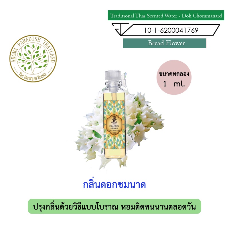 hHom น้ำปรุง ตำรับไทย กลิ่น ดอก ชมนาด ขนาดทดลอง 1 ml. Traditional Thai Floral Scented Water - Bread Flower