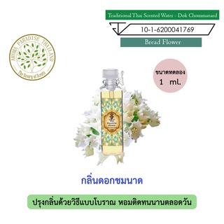 hHom น้ำปรุง ตำรับไทย กลิ่น ดอกชมนาด ขนาดทดลอง 1 ml. Traditional Thai Floral Scented Water - Bread Flower