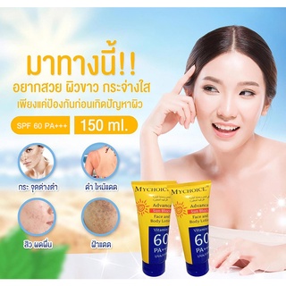 กันแดดมายช้อยส์​ SPF60 PA+++ ขนาด 150 กรัม