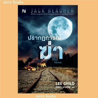 (พร้อมส่ง)ปรากฏการณ์ฆ่า (Blue Moon)ผู้เขียนLee Child