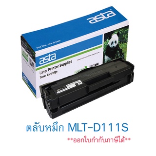 ตลับหมึก Samsung MLT-D111S (เทียบเท่า) สำหรับ ตลับหมึก Samsung Xpress M2020 SLM2022 SM2022W M2070 M2070W M2070F M2070FW