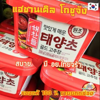 GOCHUJANG แฮชานเดิล​ โคชูจัง ซอสพริกเกาหลี สำหรับทำอาหาร ขนาด 200/500 กรัม​ ​แท้​100% ยกกระปุก​ มี​ อย.ไทย