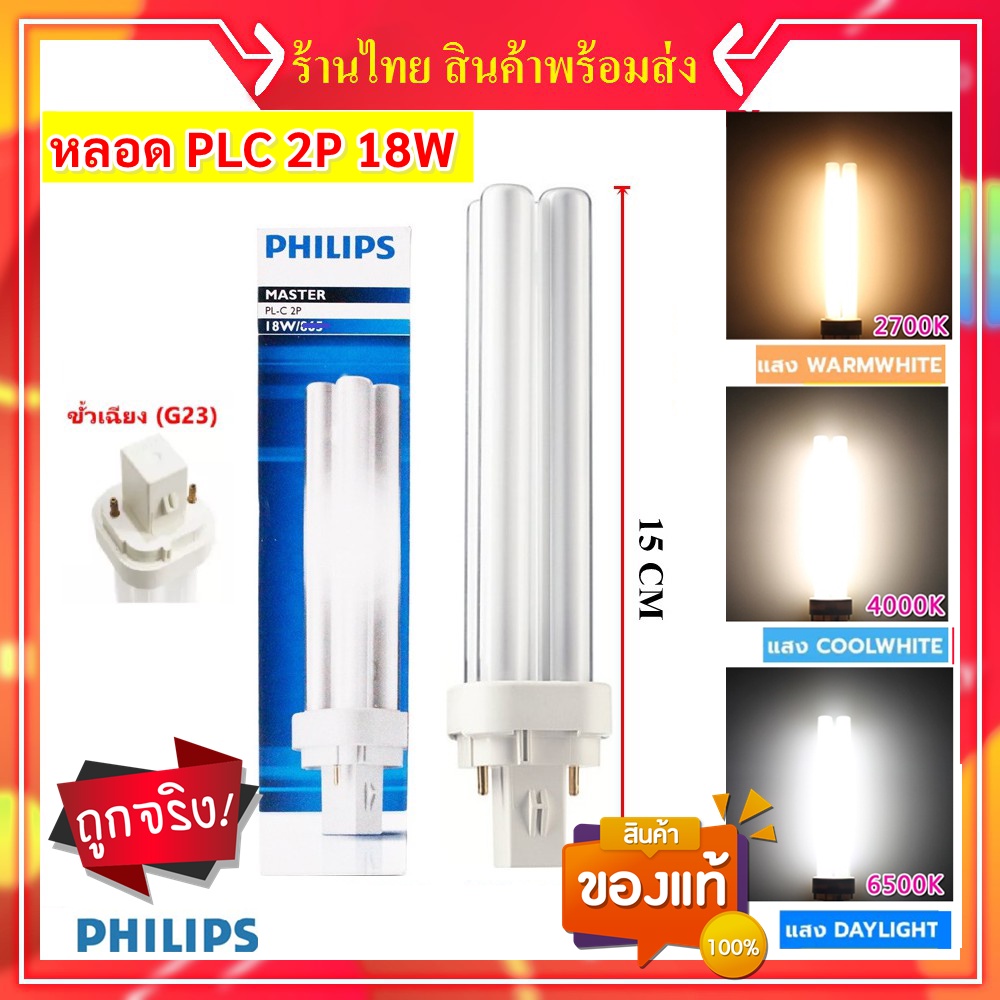 Philips หลอดไฟ ขั้ว PLC-2P 18W รุ่น Master หลอดประหยัดไฟ 4 แท่ง (เลือกแสง 865 840 830)