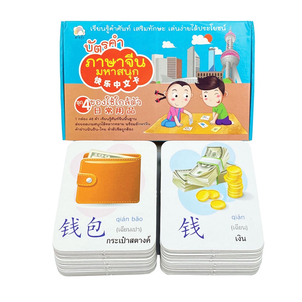 บัตรคำภาษาจีนมหาสนุก ชุด 4 ของใช้ใกล้ตัว (แฟลชการ์ด) สำนักพิมพ์ สายรุ้ง เสริมทักษะ ฝึกสมอง คำศัพท์ ภาษาจีน