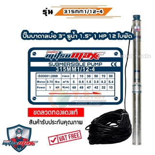 1 แรงม้า MitsuMax (ซับเมอร์ส) ปั๊มบาดาล บ่อ 3 นิ้ว ขนาดท่อ 1.5 นิ้ว 12 ใบพัด 315MM1/12-4 ปั้มบาดาล