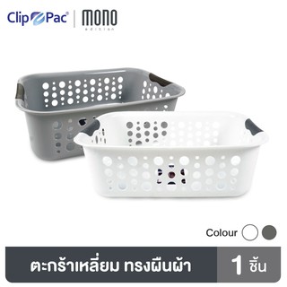 Clip Pac Mono ตะกร้า ตะกร้าอเนกประสงค์ รุ่น 357 มีให้เลือก 2 สี