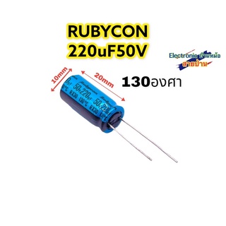 (ราคา1ตัว)Rubycon 220uF50V เกรดออดิโอ รหัสสินค้า10374