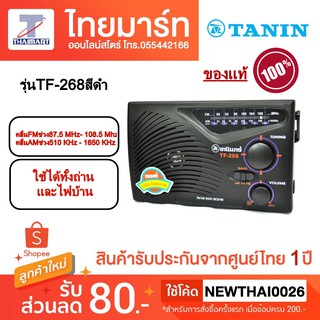 TANIN วิทยุธานินทร์ TF-268 AC/DC สีดำ