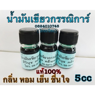 น้ำมันเขียว ตราดอกกรรณิการ์ (ขนาด 5cc)ของแท้จ้า🌺พร้อมส่ง