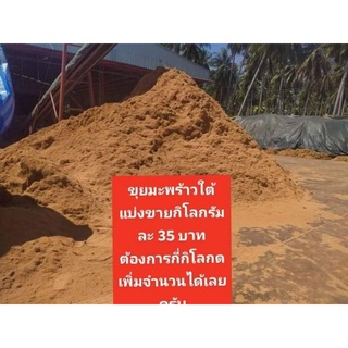 ขุยมะพร้าวใต้แบ่งขายขั้นต่ำ 1 กิโลกรัม