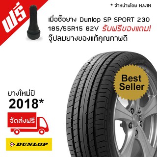 DUNLOP ยางรถยนต์ 185/55R15 รุ่น SP230  1 เส้น ฟรีจุ๊บลมยางแท้ 1 ตัว (ยางปี 2018)