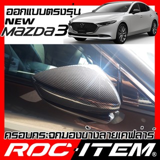 ROC ITEM ครอบกระจกมองข้าง new mazda3 เคฟลาร์ Kevlar ฝาครอบ mazda 3 กระจกข้าง ชุดแต่ง มาสด้า3 Carbon เคฟล่า คาร์บอน