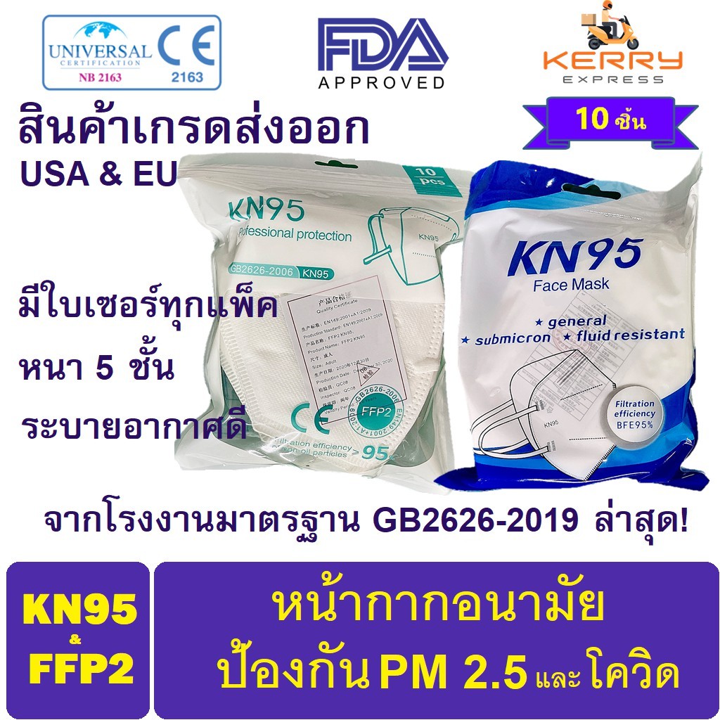 หน้ากาก KN95 // FFP2 สินค้าเกรด A หนา 5 ชั้น จากโรงงานที่มีมาตรฐาน ของแท้ล้านเปอร์เซ็นต์!!