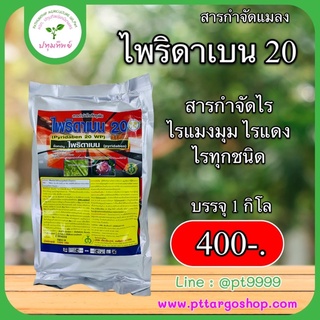 ไพริดาเบน 20%WP ขนาด 1,000 กรัม กำจัดไรแดง ไรแมงมุม ไรทุกชนิด ใช้ได้กับทุกพืช