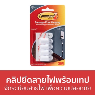 คลิปยึดสายไฟพร้อมเทป 3M Command จัดระเบียบสายไฟ เพื่อความปลอดภัย - คลิปยึดสายไฟ เก็บสายไฟ ที่รัดสายไฟ รัดสายไฟ จัดสายไฟ