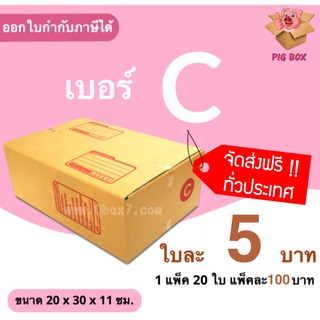 PigBox กล่องไปรษณีย์ เบอร์ C (1 แพ๊ค 20 ใบ) ส่งด่วน