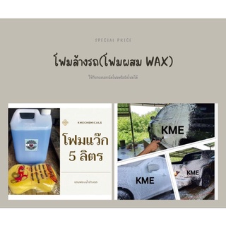 Kme โฟมล้างรถ โฟมแว๊ก ขนาด5ลิตร แถมฟองน้ำล้างรถ 1 ก้อน ส่งตรงจากโรงงาน