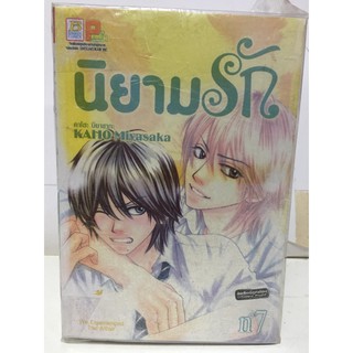 "นิยามรัก" เล่ม 1-7 (ยกชุด) หนังสือการ์ตูนญี่ปุ่นมือสอง สภาพดี ราคาถูก