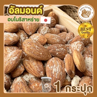 อัลมอนด์ อบโนริสาหร่าย 1 กระปุก 250 g อัลมอนด์อบ เมล็ดอัลมอนด์ อัลมอนด์อบ พร้อมทาน ขนมพร้อมทาน อัลมอน