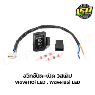 สวิทซ์ไฟสูง-ต่ำ ปิด-เปิด 3สเต็ป สำหรับรถ Wave110i LED , Wave125i LED พร้อมวิธีติดตั้ง