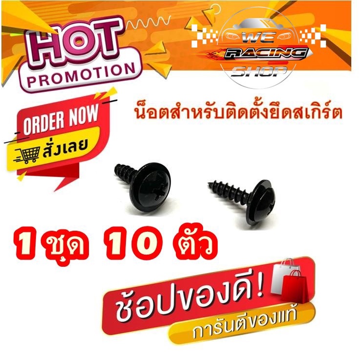 สกรูยึดสเกิร์ตโดยเฉพาะ น็อตยึดสเกิร์ต สกรูสำหรับติดตั้งสเกิร์ต กันชน มีแหวนในตัว  1 ชุด 10 ตัว