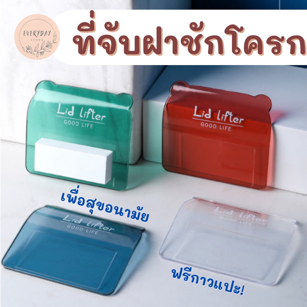 ที่จับฝาชักโครก ที่ยกฝาชักโครก พร้อมกาวสองหน้า