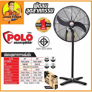 POLO พัดลมอุตสาหกรรมตั้งพื้น พัดลม รุ่น FS6-60 ขนาด 24นิ้ว 24" ปรับแรงลมได้ 3 ระดับ พัดลมตั้งพื้น พัดลม พัดลมอุตสาหกรรม