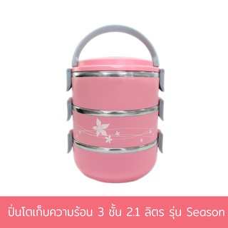 ปิ่นโตเก็บความร้อน 3 ชั้น 2.1 ลิตร รุ่น Season - สีชมพู