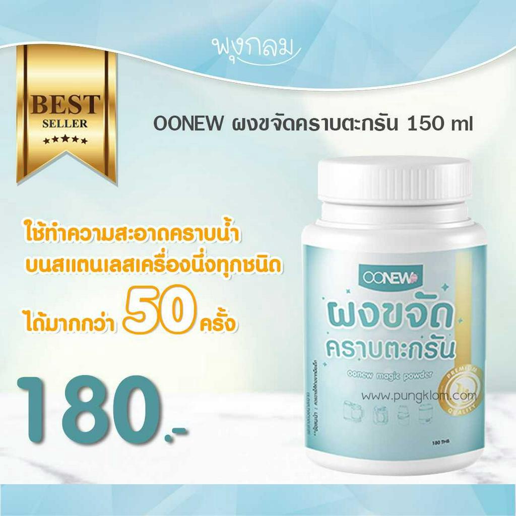 หมดอายุ 08/29 OONEW ผงขจัดคราบตะกรัน เครื่องนึ่งขวดนม 150 ml GRP