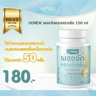 OONEW ผงขจัดคราบตะกรัน เครื่องนึ่งขวดนม 150 ml