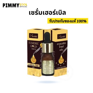 เซรั่มขมิ้นเฮอร์เบิล Turmeric Gold Serum by Herbal  10 g. *แพ็คเก็ตใหม่*