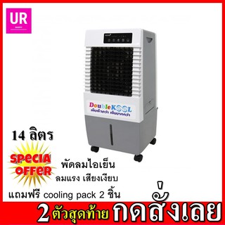 พัดลมไอเย็น Double KOOL รุ่น AC-70 1 ด่วน 2 เครื่องสุดท้าย แถมฟรี cooling pack 2 ชิ้น พัดลมไอน้ำ พัดลมไอเย็นเคลื่อนที่