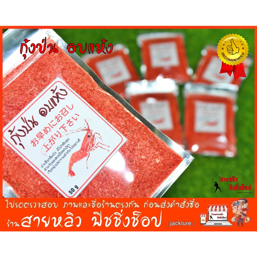 กุ้งป่นอบแห้ง ใช้สำหรับผสมเหยื่อตกปลาปลานิล ปลาทับทิม เเลปลาเกล็ดทุกชนิด New 2023 มีสินค้าพร้อมส่งในไทย