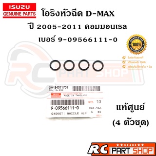 [แท้เบิกห้าง]โอริงหัวฉีด ISUZU D-MAX , COLORADO รหัส 9-09566111-0 (ชุด 4 ตัว)