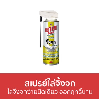 สเปรย์ไล่จิ้งจก ARS ไล่จิ้งจกง่ายนิดเดียว ออกฤทธิ์นาน - อาท สเปรย์ไล่ตุ๊กแก สเปร์ไล่จิ้งจก สเปรย์ไล่จิงจก สเปย์ไล่จิ้งจก