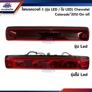 (แท้💯%) ไฟเบรคดวงที่ 3 ไฟเบรคบนหลังคา (รุ่น LED / ไม่ LED) Chevrolet Colorado”2012-On