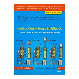 (ศูนย์หนังสือจุฬาฯ) งานนิวเมติกส์และไฮดรอลิกส์เบื้องต้น (สอศ.) (รหัสวิชา 20100-1008) (9786160839919)