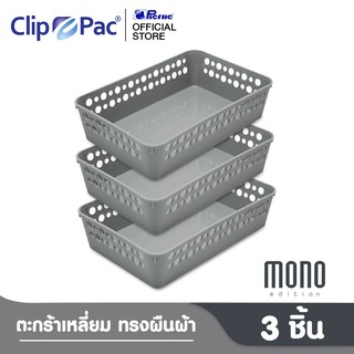 Clip Pac Mono ตะกร้า ตะกร้าใส่ของ ตะกร้าสี่เหลี่ยม ใบเล็ก รุ่น S3-3602 สีเทา 1 แพ็ก (3 ชิ้น)