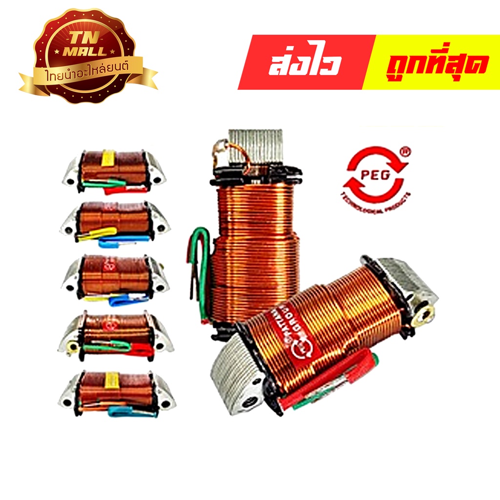 คอล์ยแสง ยี่ห้อ PEG โรงงานมาตรฐาน มอก 100%  By ไทยนำอะไหล่ยนต์