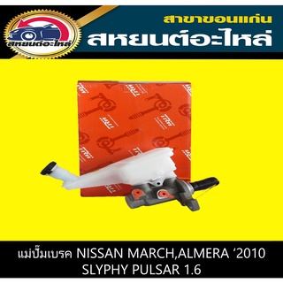 แม่ปั๊มเบรค nissan MARCH,ALMERA 2010,SLYPHY PULSAR 1.6 CVT TRW PMF911