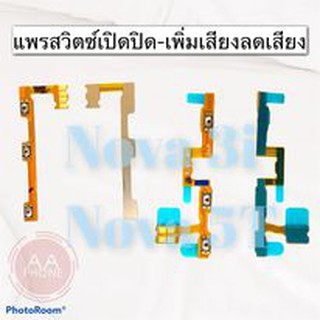 แพรสวิตซ์ปิดเปิด/เพิ่มเสียง-ลดเสียง nova3i/Nova5T (Power ON-Off + Volume) nova 3i Nova 5T สินค้าพร้อมส่ง