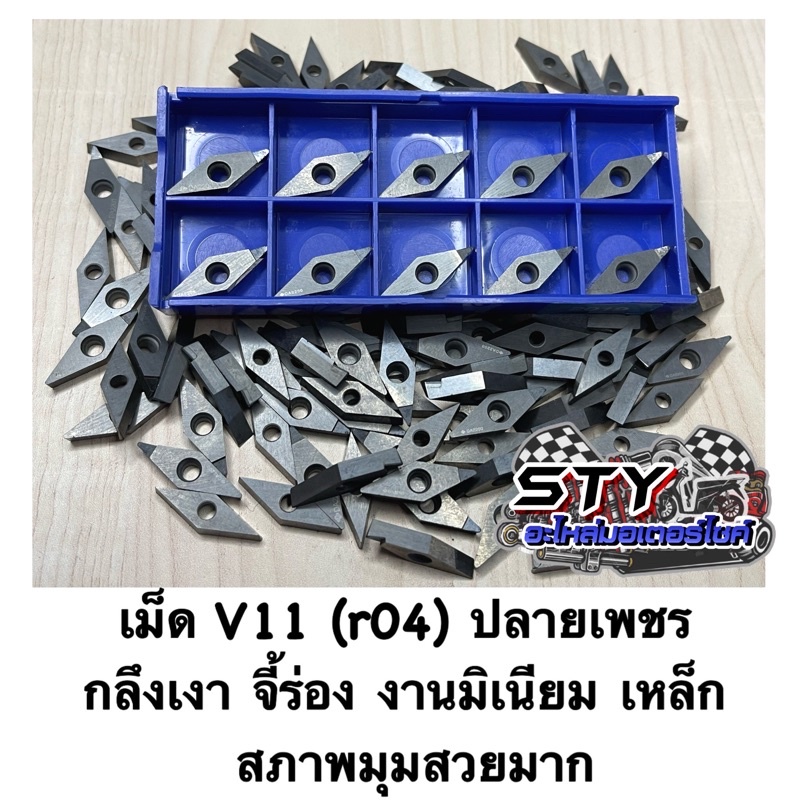 เม็ดV11 ปลายเพชร (ขายเป็นเม็ด) เก็บเงางานมิเนียม จี้ร่อง งานเหล็ก มือ2 มุมสวยครับ