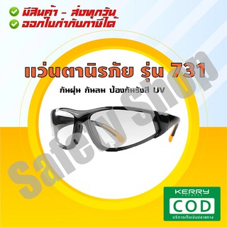 แว่นตา รุ่น 731 เลนส์ใส (ส่งทุกวัน) | แว่นตานิรภัย แว่นตาเซฟตี้ แว่นตาปั่นจักรยาน